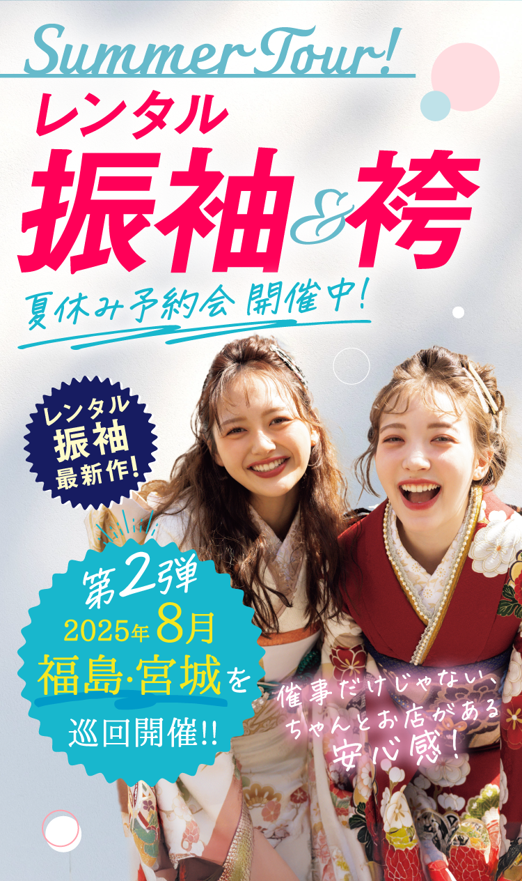 サマーツアー! レンタル振袖and袴 夏休み予約会START!