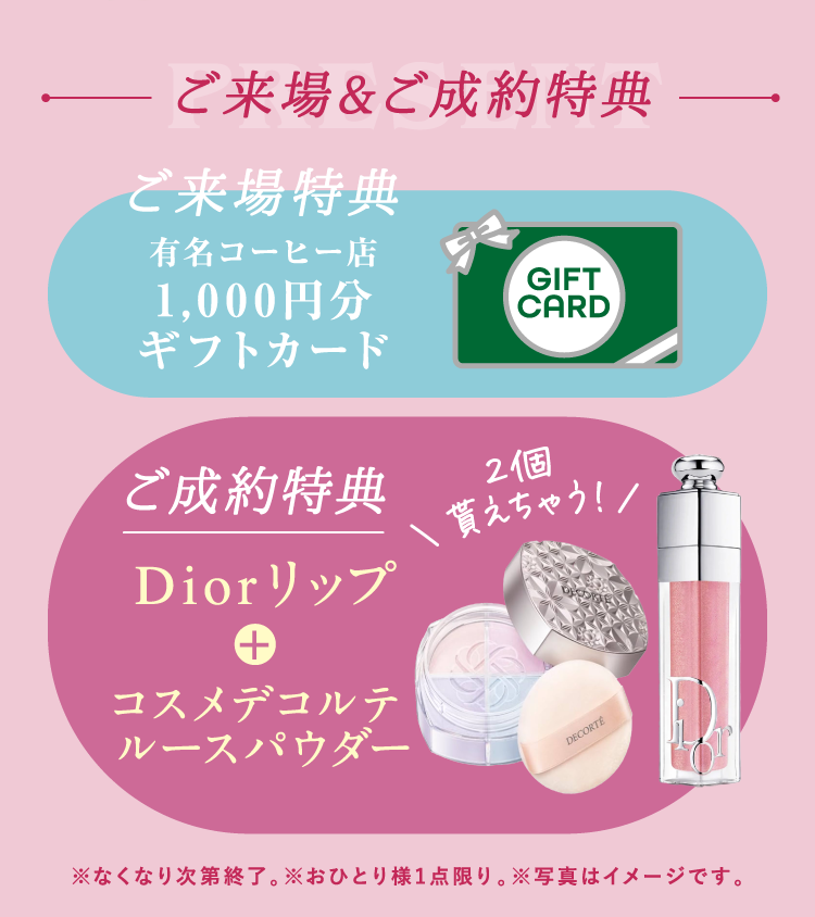 ご成約プレゼント