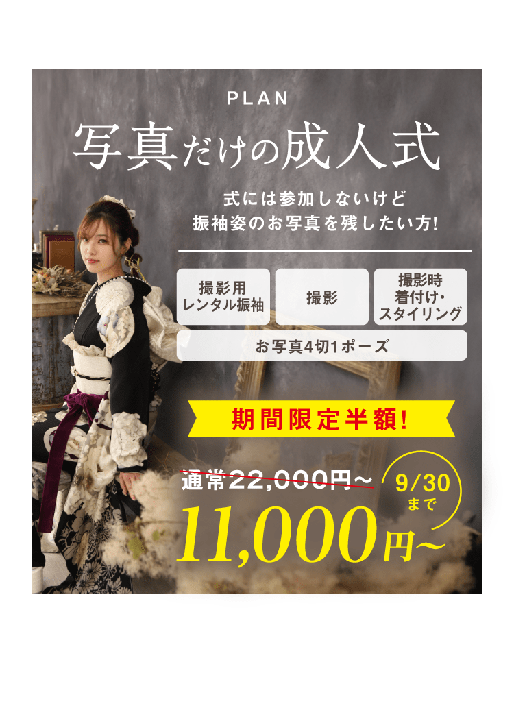 PLAN 写真だけの成人式