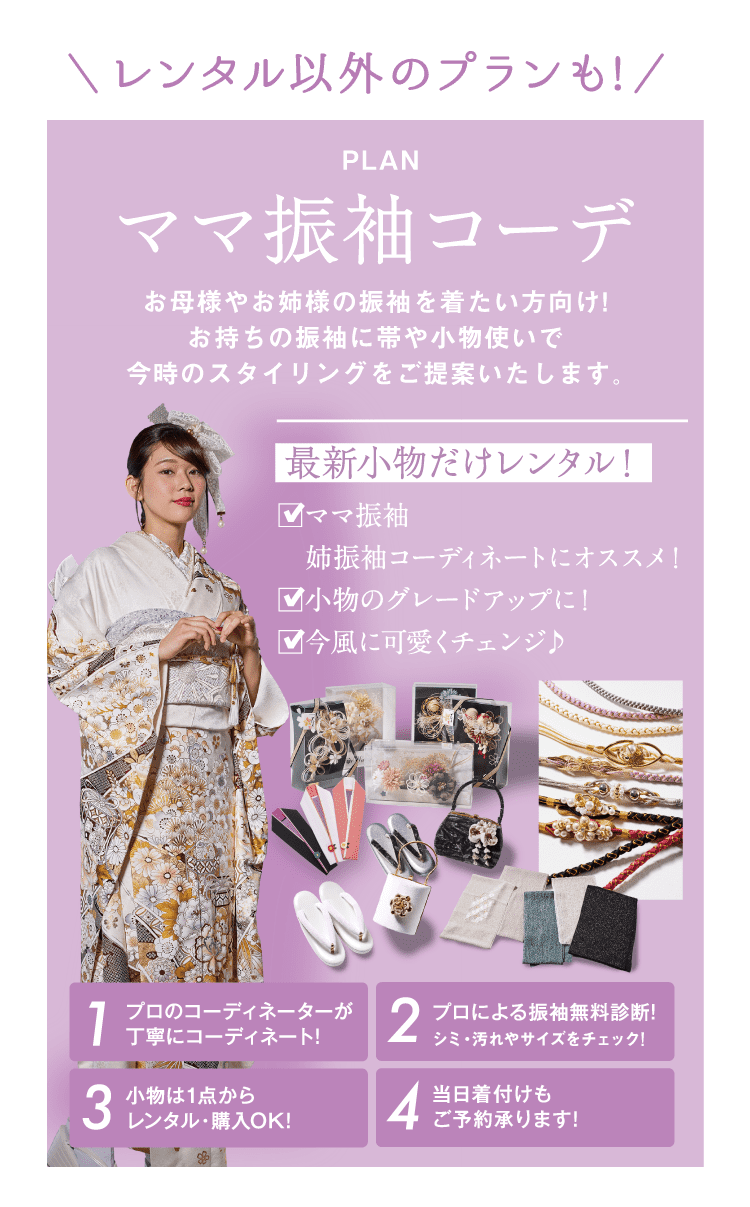 PLAN ママ振コーデ