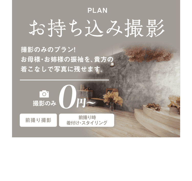 PLAN お持ち込み撮影