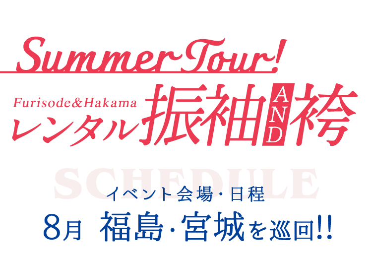サマーツアー! レンタル振袖and袴　イベント会場・日程 8月 福島・宮城を巡回!!