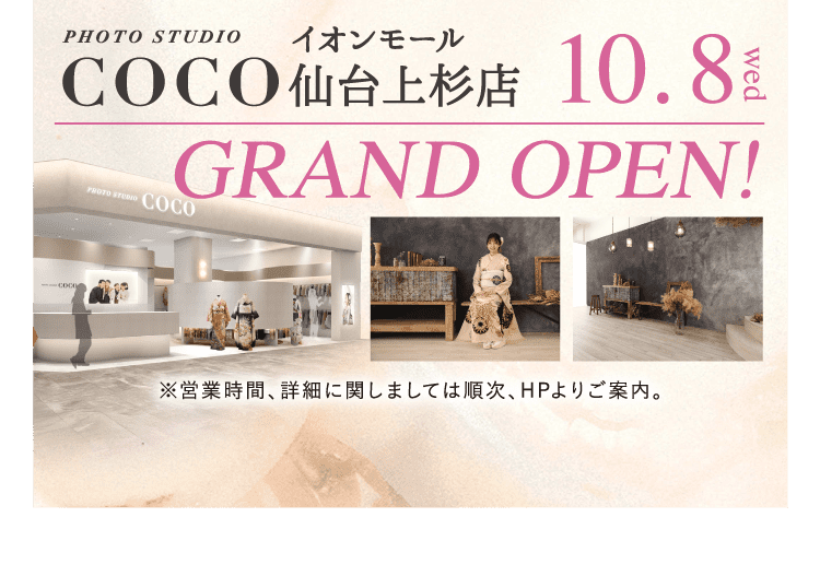 フォトスタジオCoco イオンモール仙台上杉店 10月8日（水）グランドオープン