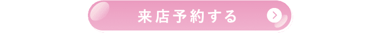 来店予約する
