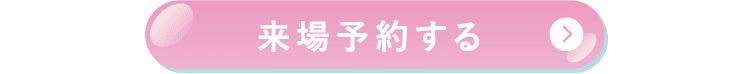 来場予約する