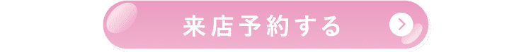 来店予約する