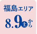 福島エリア 8/9から