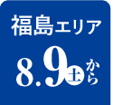福島エリア 8/9から