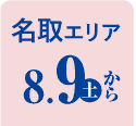 名取エリア 8/9から