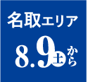 名取エリア 8/9から