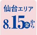 仙台エリア 8/15から