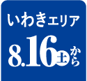 いわきエリア 8/16から