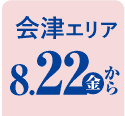 会津エリア 8/22から