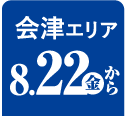 会津エリア 8/22から