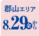 郡山エリア 8/29から