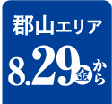 郡山エリア 8/29から