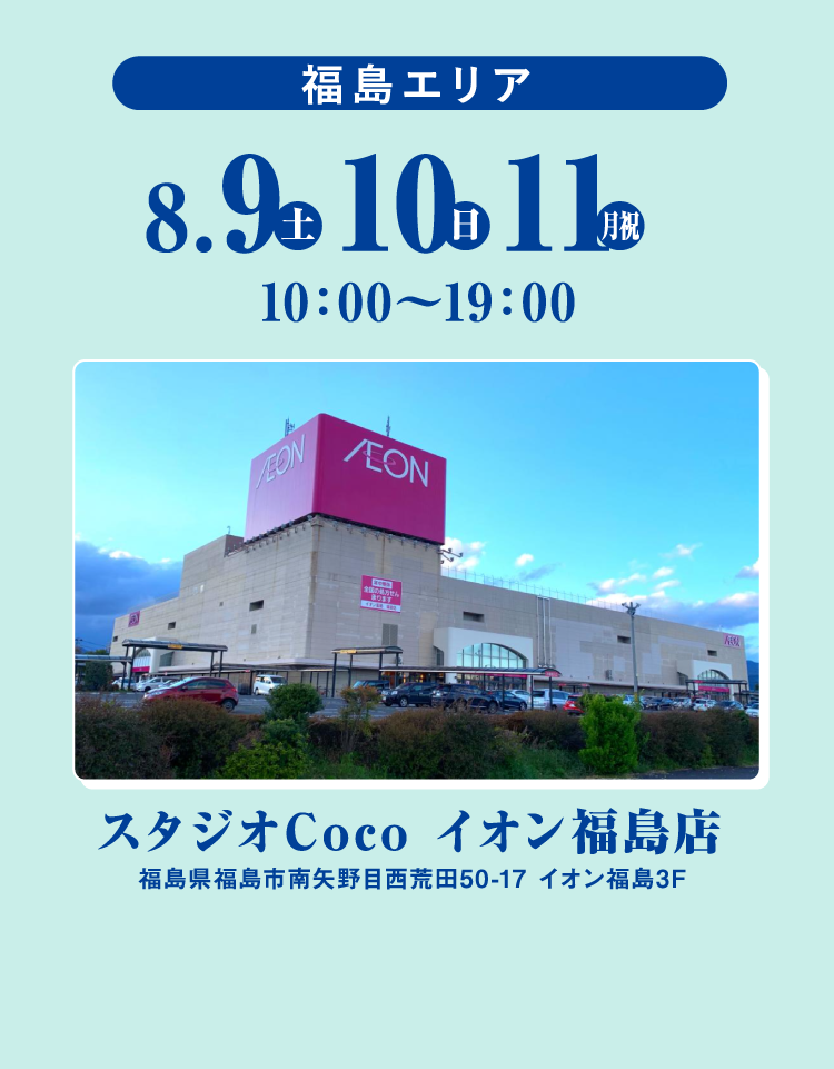 福島エリア 8/9から