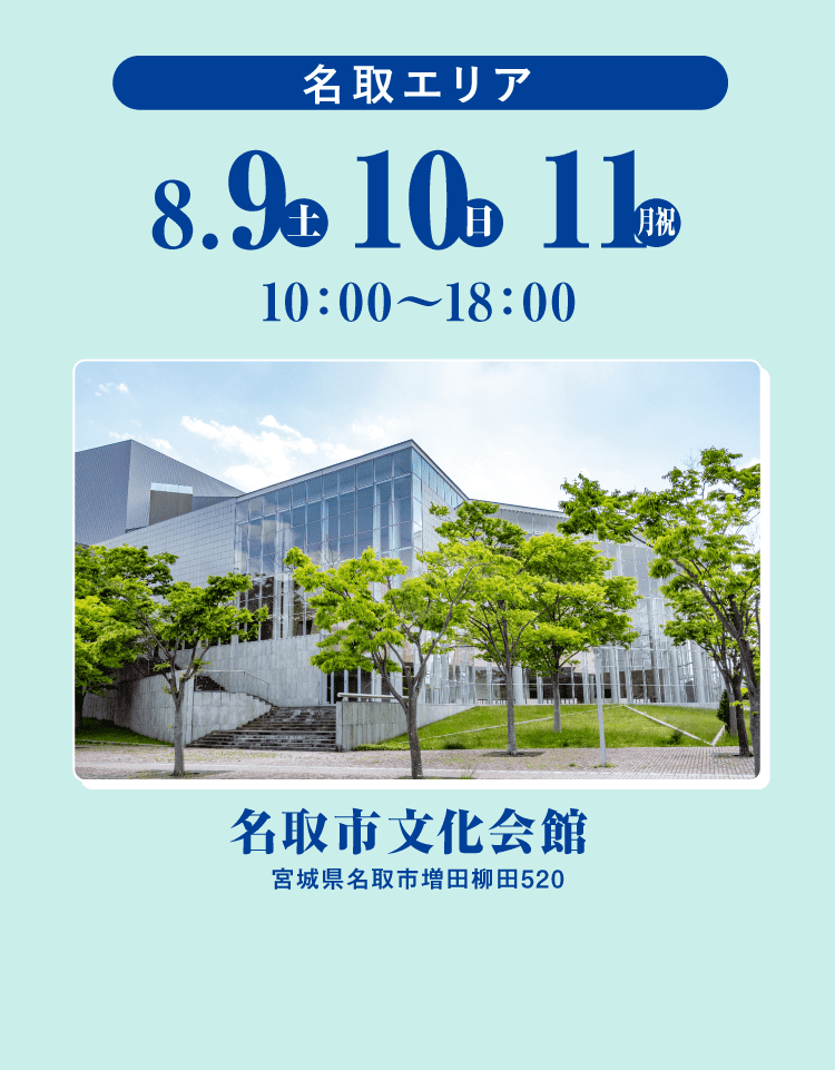 名取エリア 8/9から
