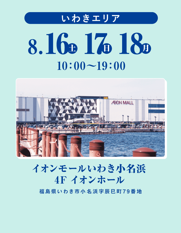 いわきエリア 8/16から