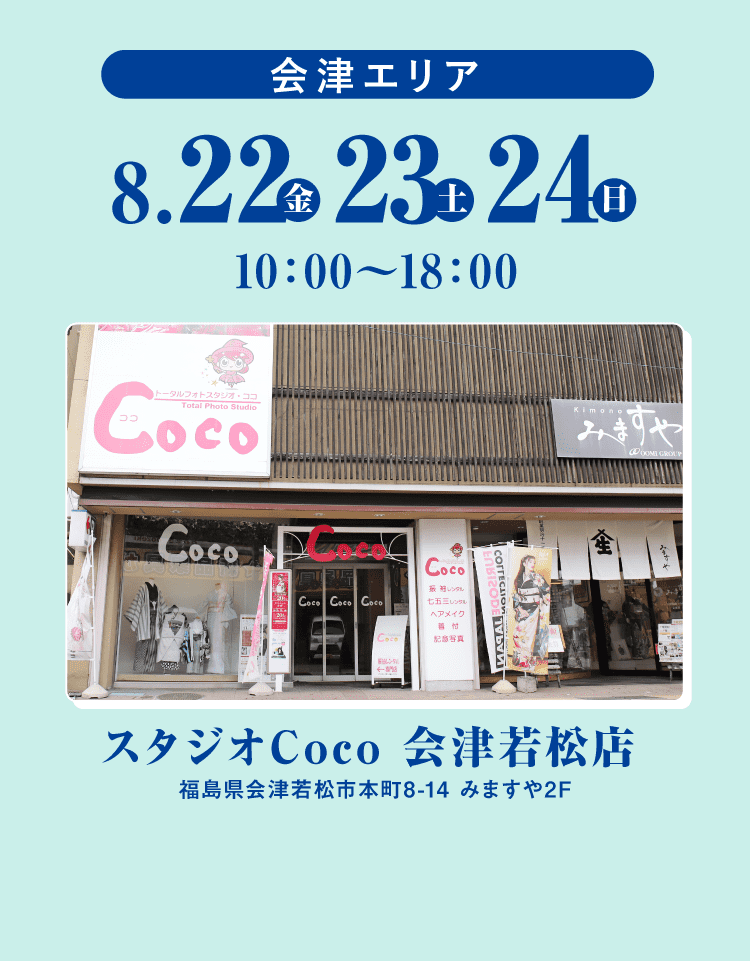 会津エリア 8/22から
