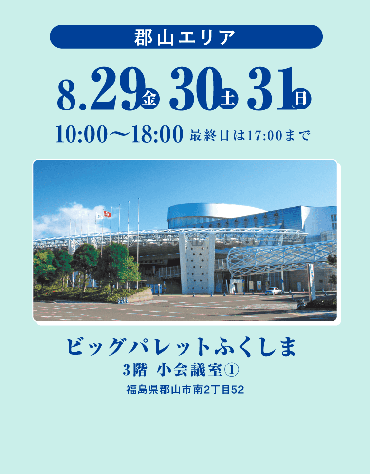 郡山エリア 8/29から