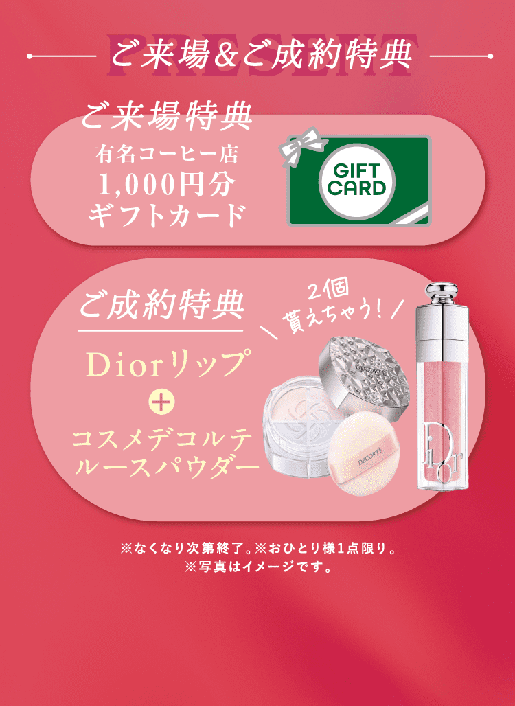 ご来場＆ご成約プレゼント