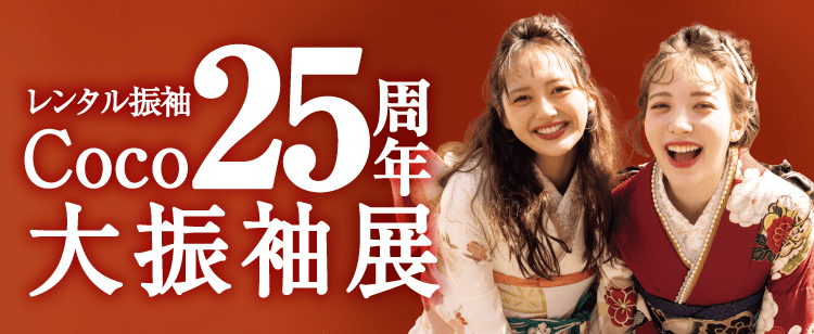 スタジオCoCo25周年大振袖展開催！ 最新振袖展示！