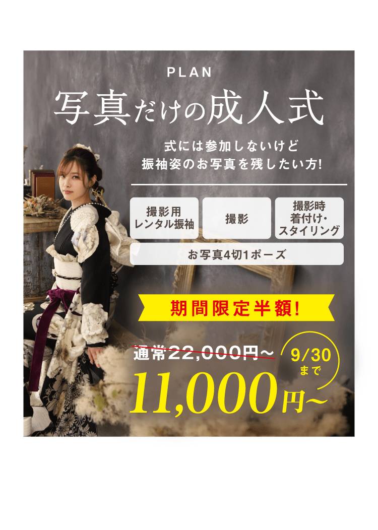 PLAN 写真だけの成人式