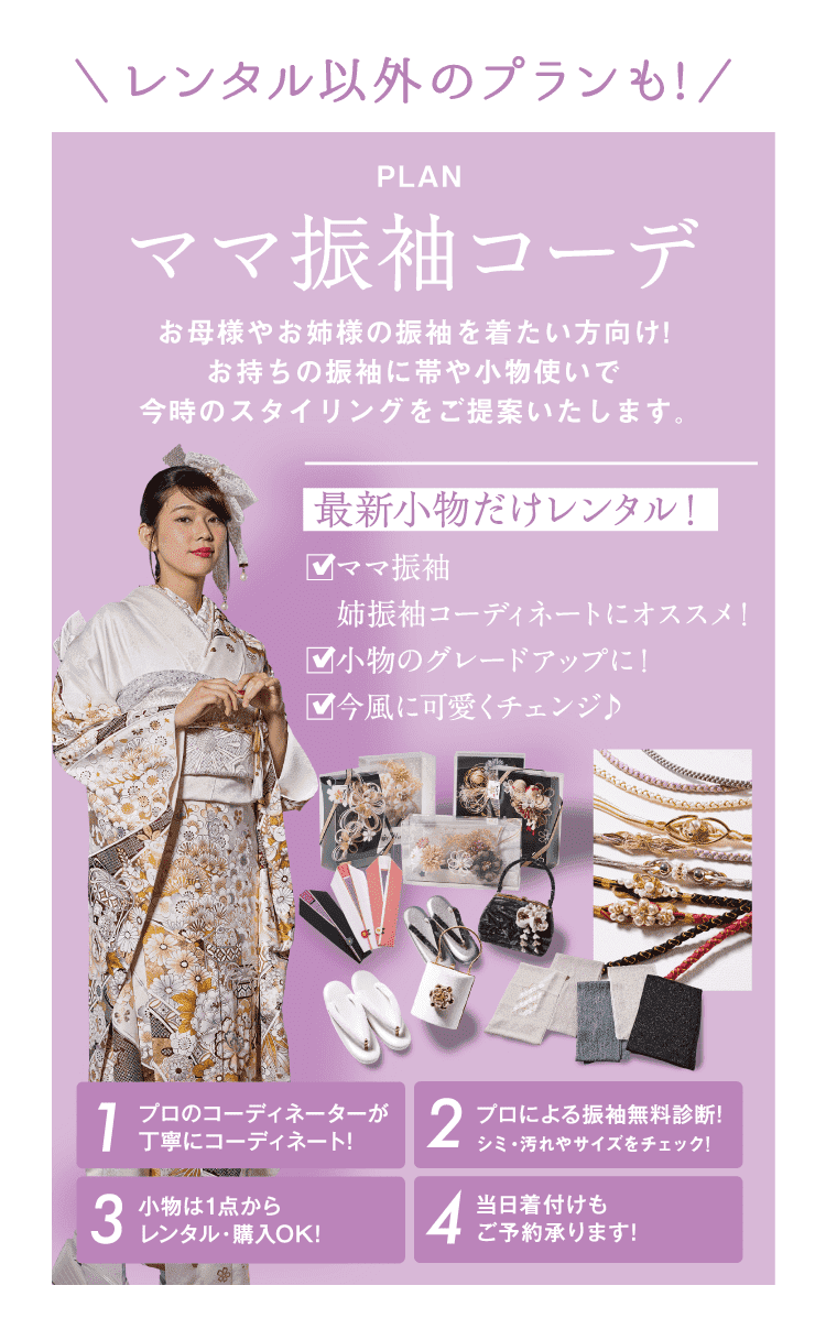 PLAN ママ振コーデ
