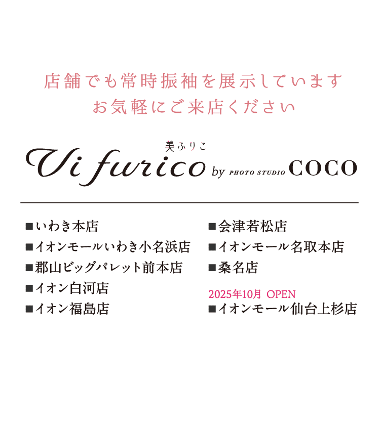 店舗でも常時振袖を展示しています。お気軽にご来店ください。