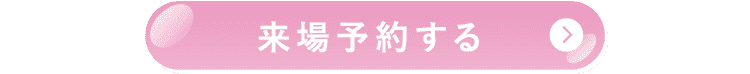 来場予約する