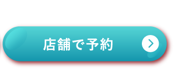 店舗で予約する