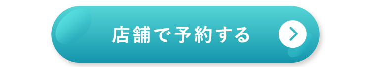 店舗で予約する