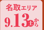 名取エリア 9/13から
