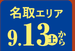 名取エリア 9/13から