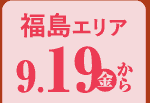 福島エリア 9/19から