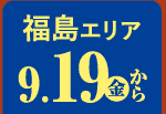 福島エリア 9/19から