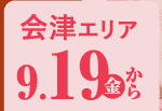 会津エリア 9/19から