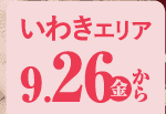 いわきエリア 9/26から