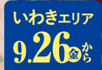 いわきエリア 9/26から