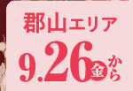 郡山エリア 9/26から