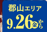 郡山エリア 9/26から