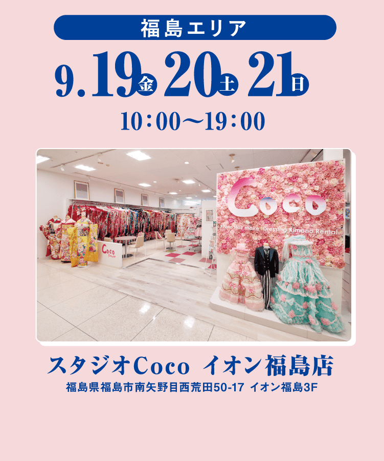 福島エリア 9/19から