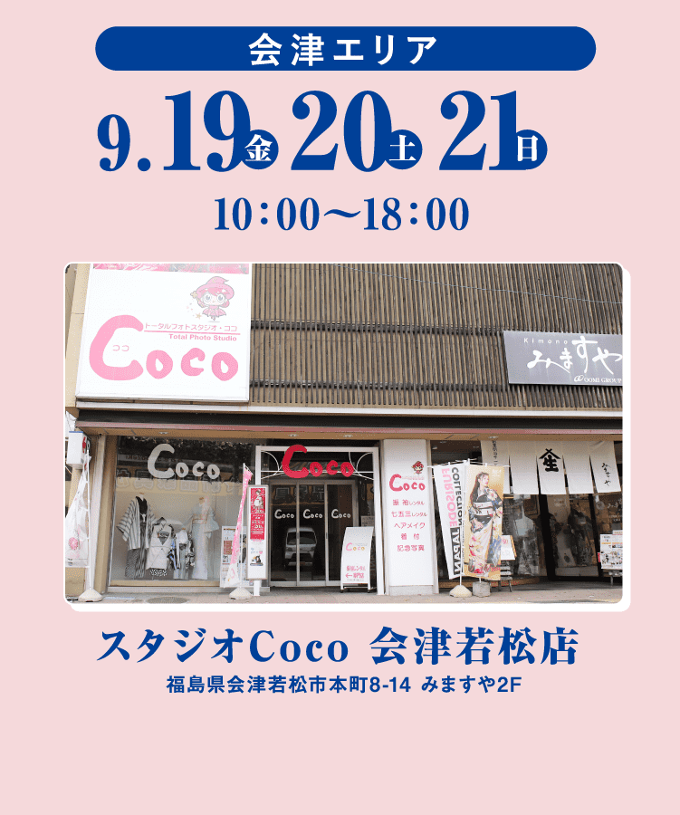 会津エリア 9/19から