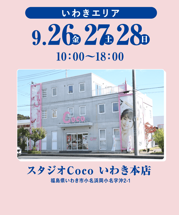 いわきエリア 9/26から