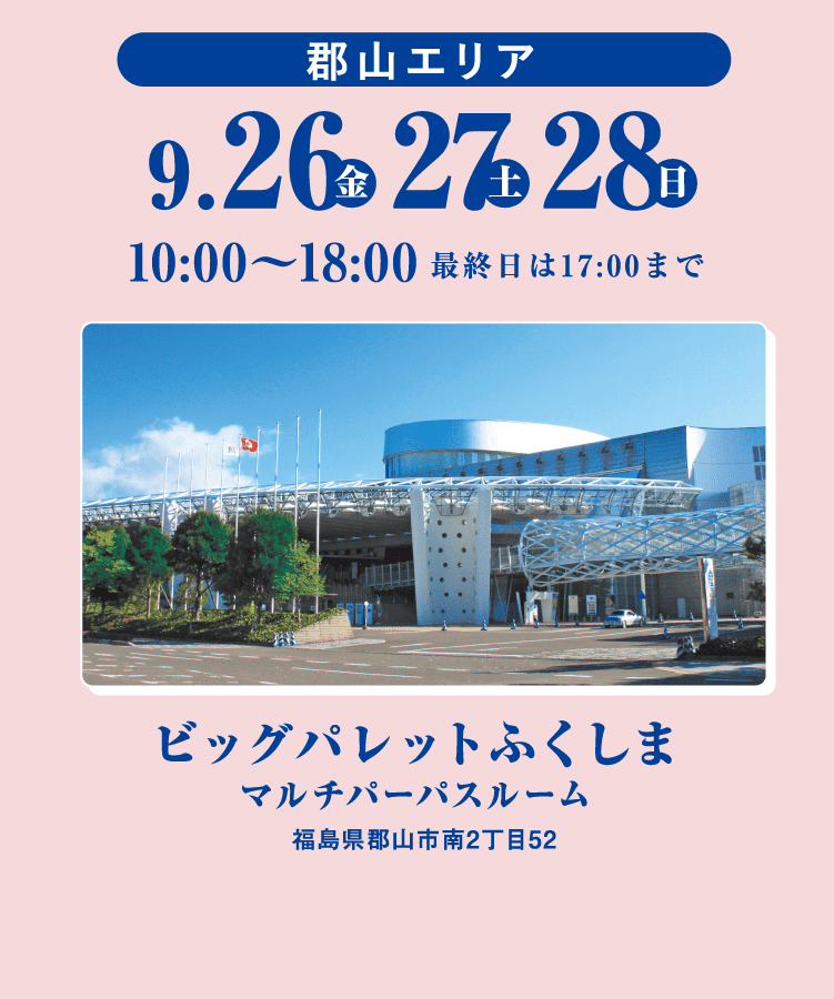 郡山エリア 9/26から