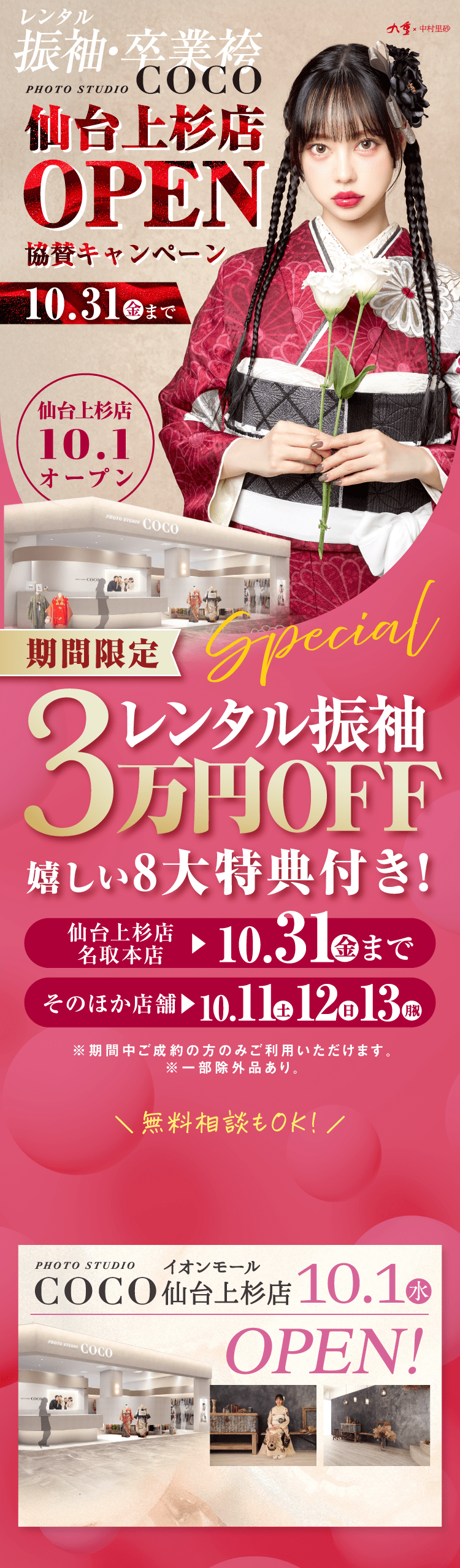 仙台上杉店OPEN協賛キャンペーン 10/31(金)まで
