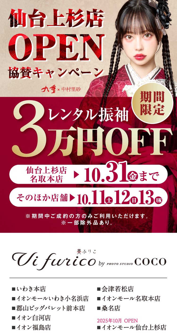 仙台上杉店OPEN協賛キャンペーン レンタル振袖3万円OFF