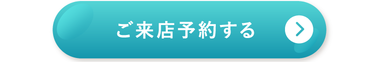 ご来店予約する