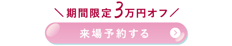 来場予約する